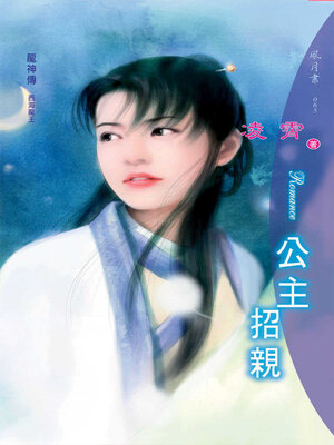 cover image of 公主招親